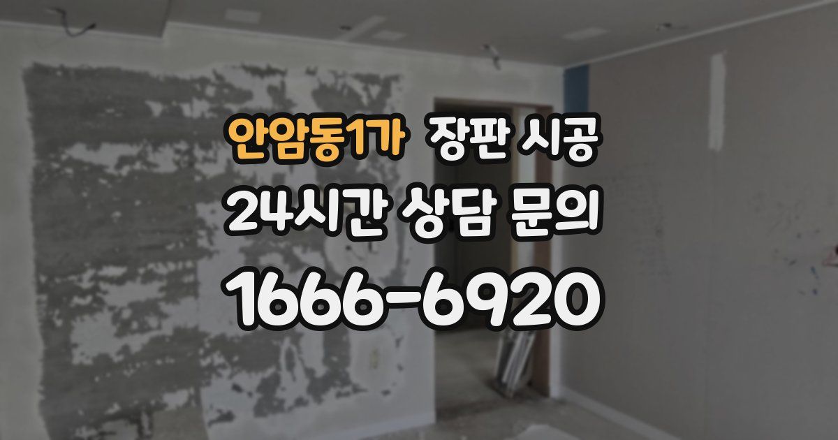 안암동1가 장판 시공