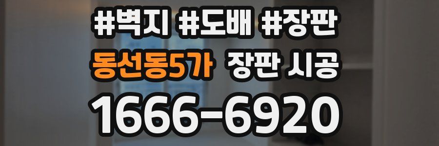 동선동5가 장판 시공
