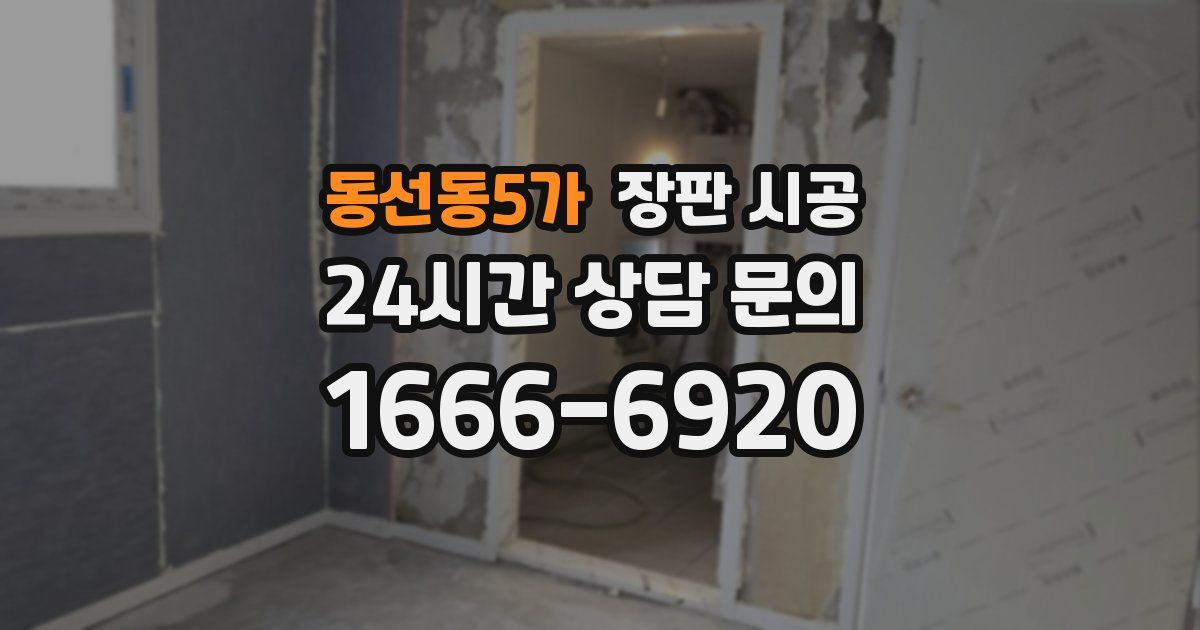 동선동5가 장판 시공