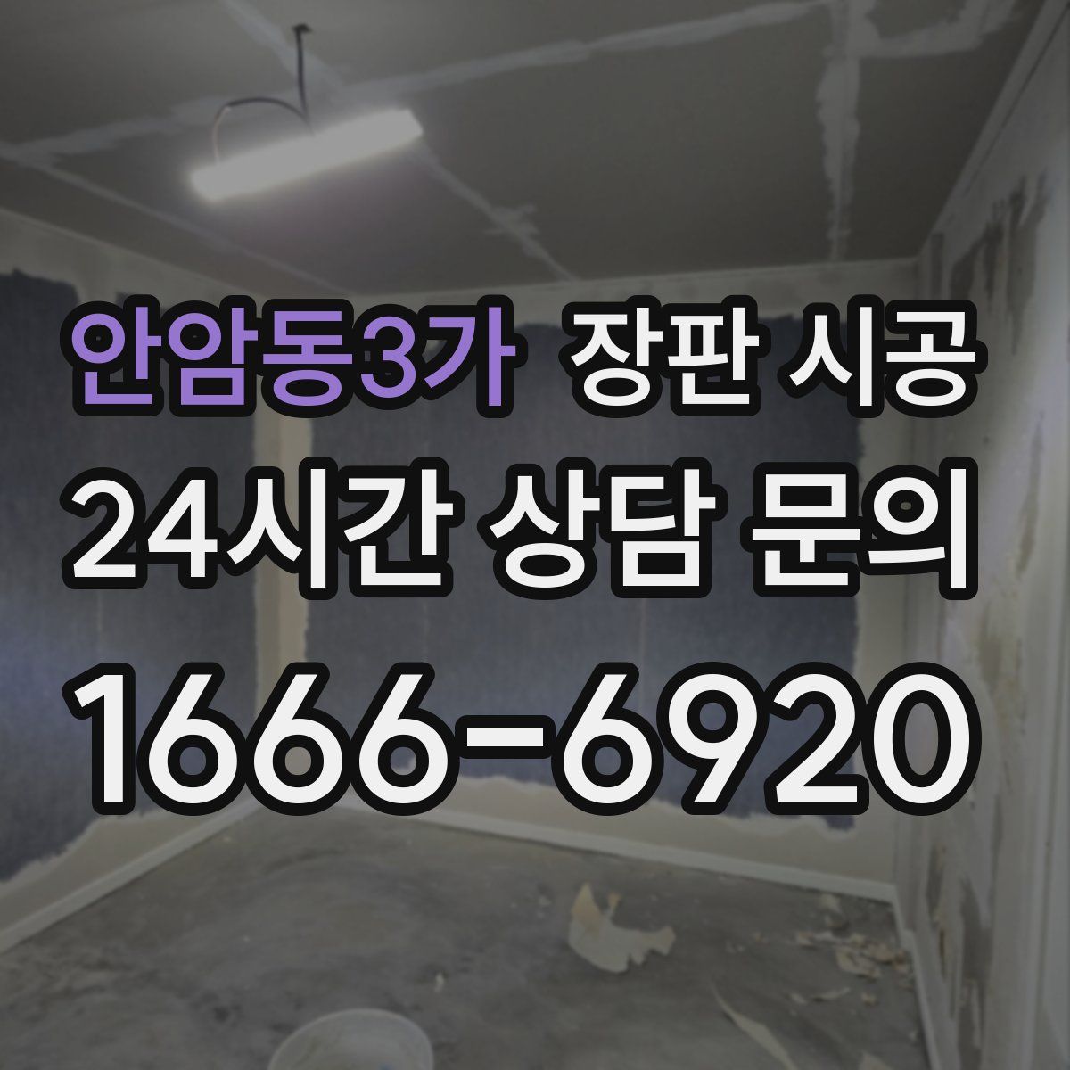 안암동3가 장판 시공