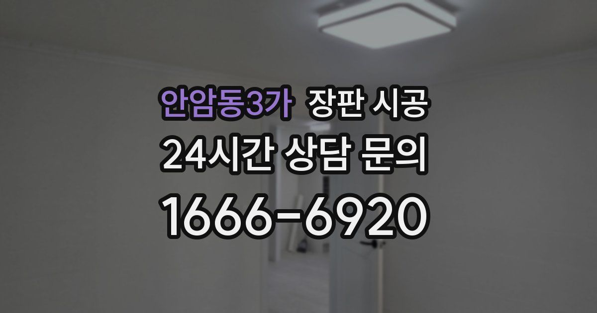 안암동3가 장판 시공
