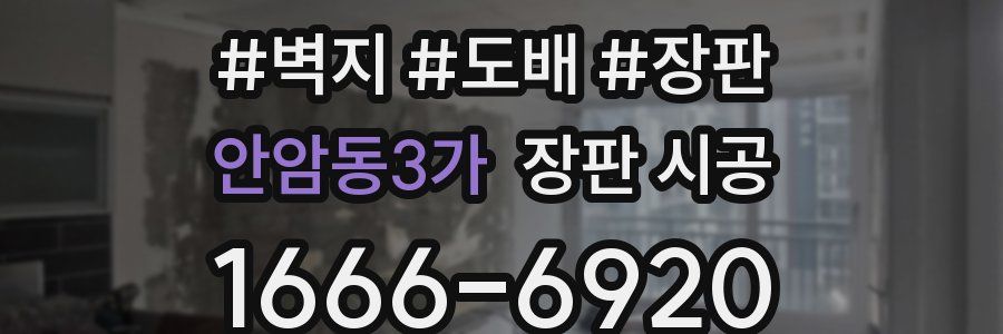 안암동3가 장판 시공
