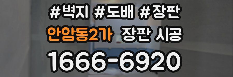 안암동2가 장판 시공