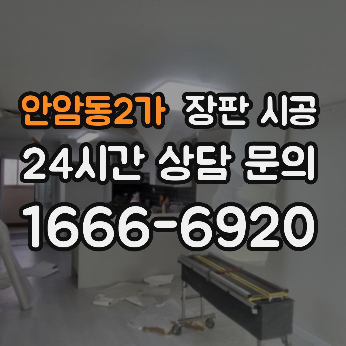 안암동2가 장판 시공