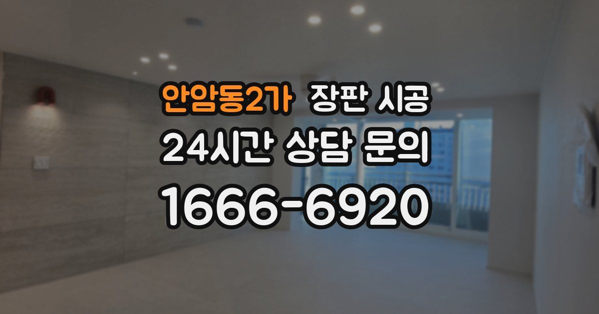 안암동2가 장판 시공