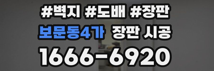 보문동4가 장판 시공