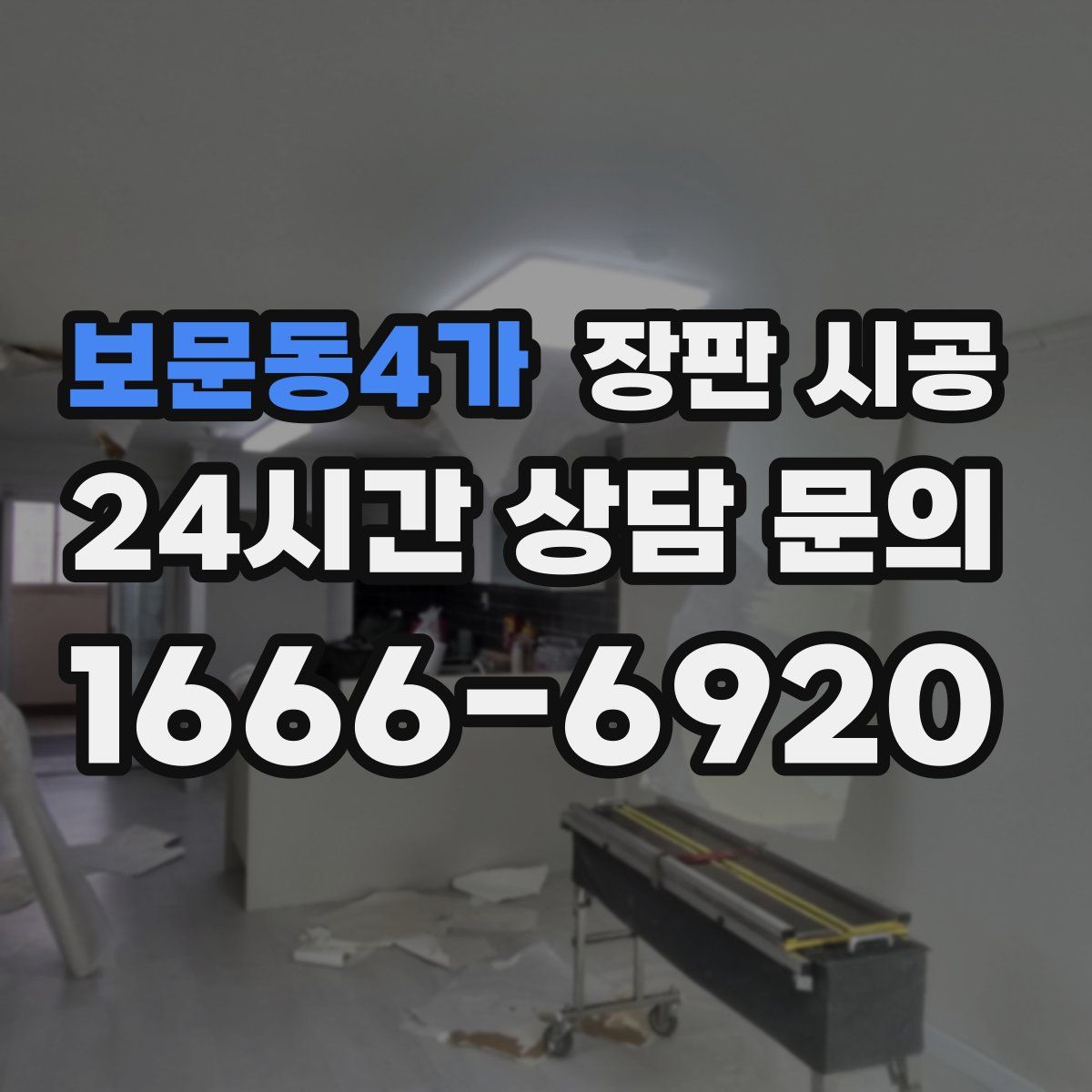 보문동4가 장판 시공