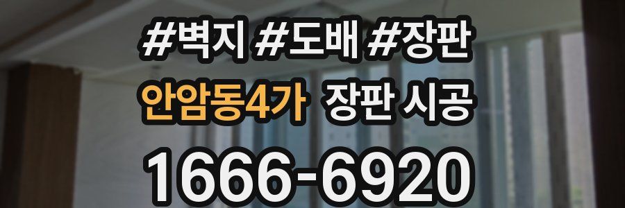 안암동4가 장판 시공
