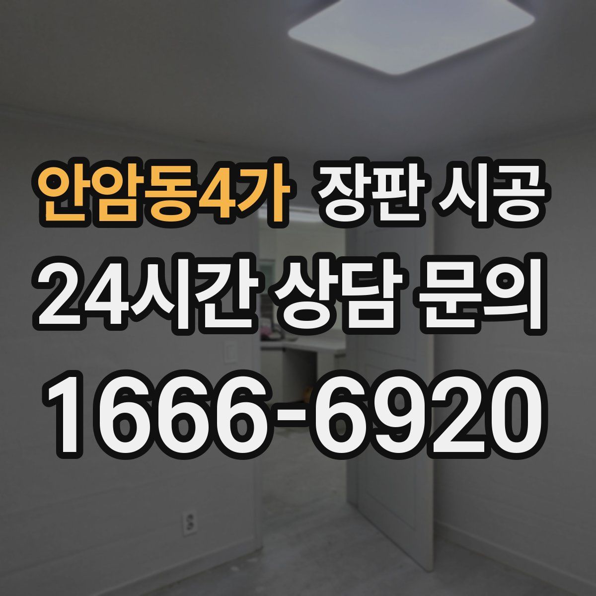 안암동4가 장판 시공