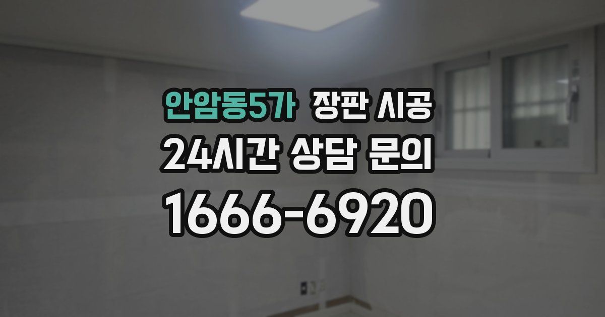 안암동5가 장판 시공