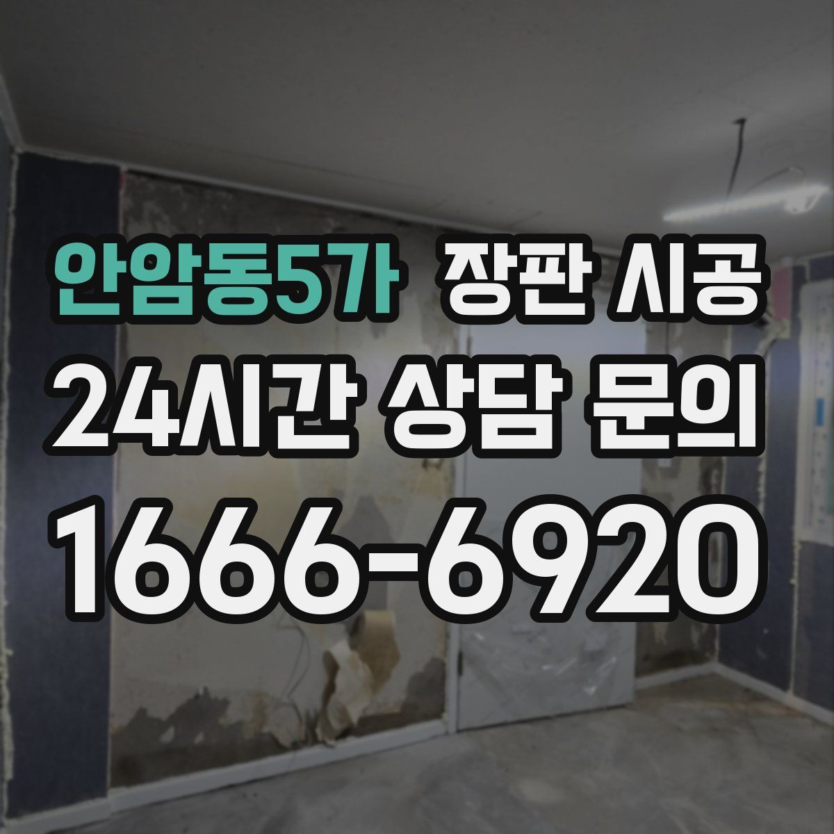 안암동5가 장판 시공