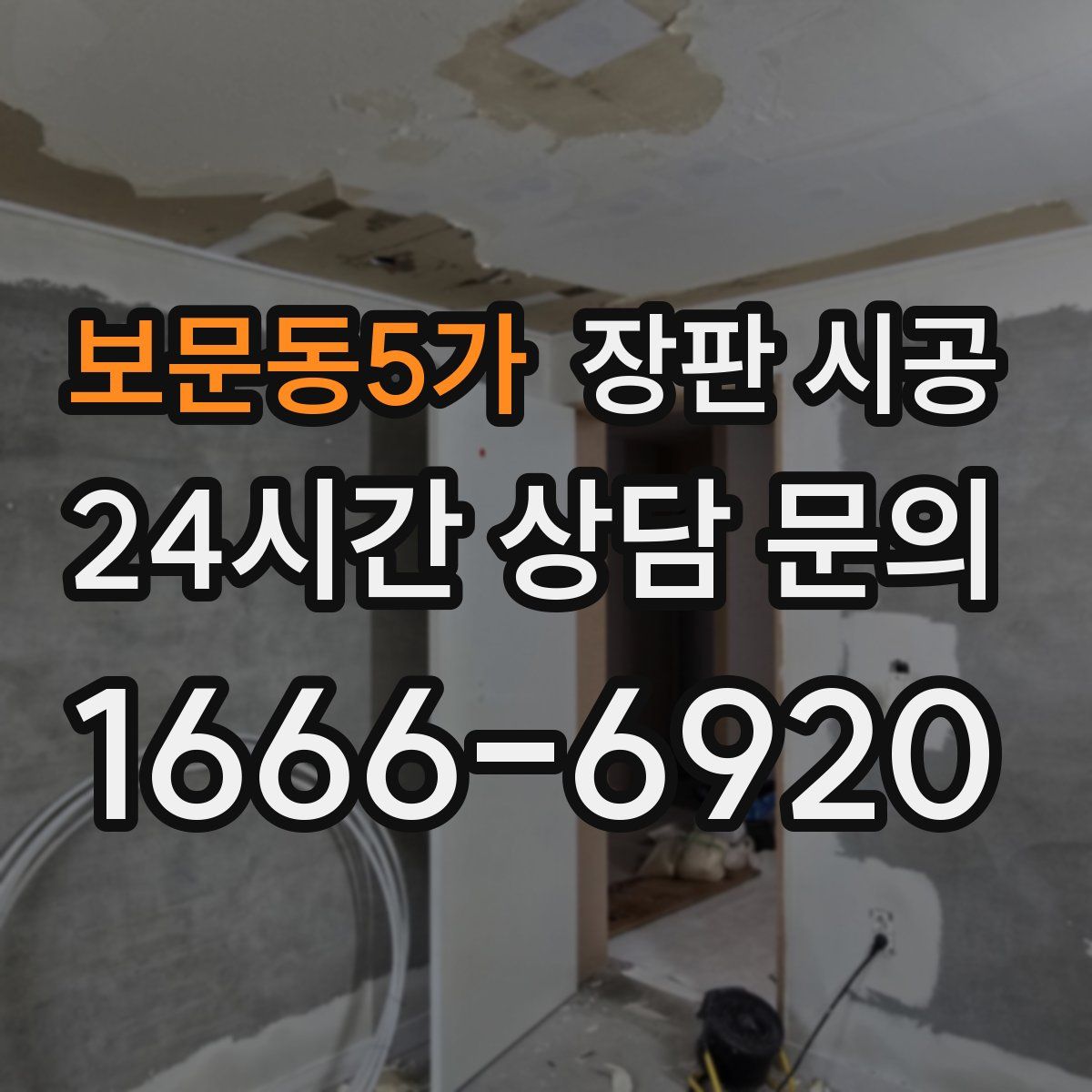 보문동5가 장판 시공