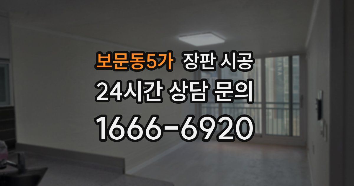 보문동5가 장판 시공