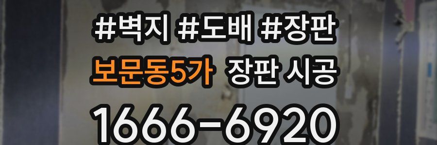 보문동5가 장판 시공