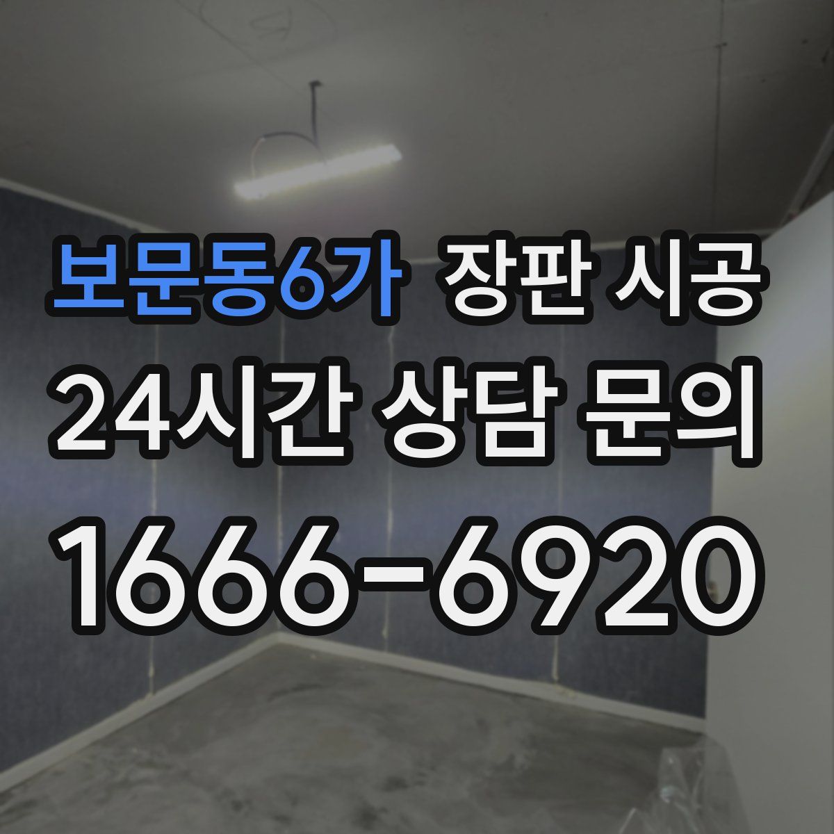 보문동6가 장판 시공