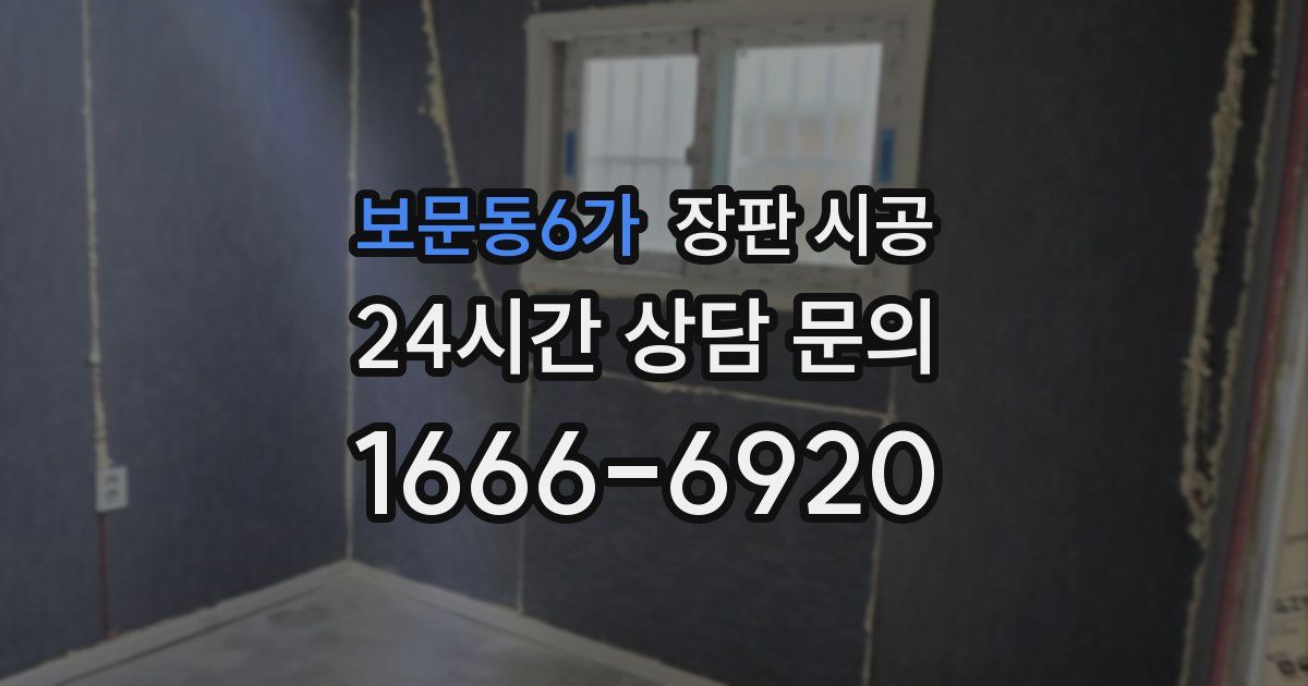 보문동6가 장판 시공