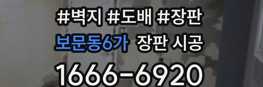 보문동6가 장판 시공