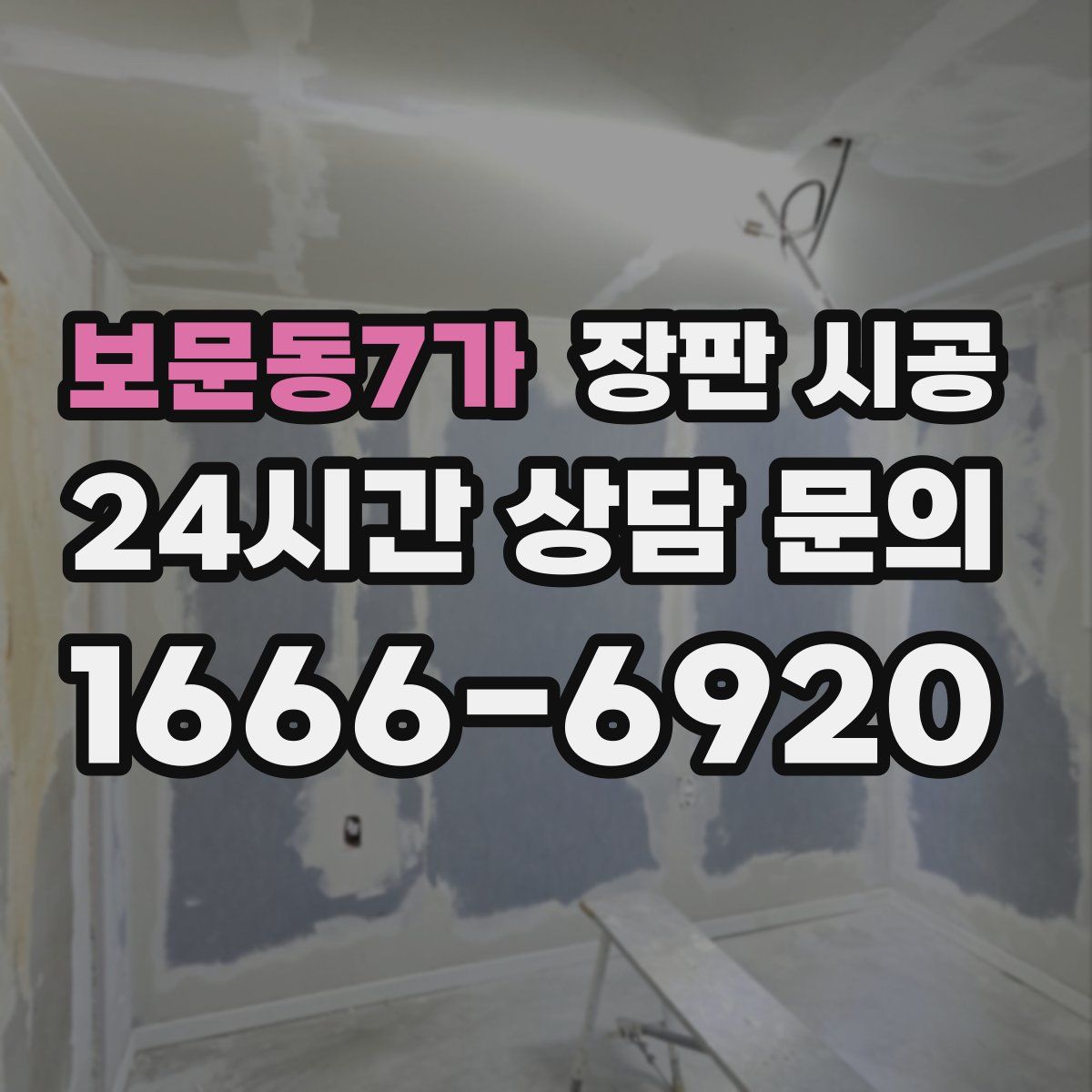보문동7가 장판 시공