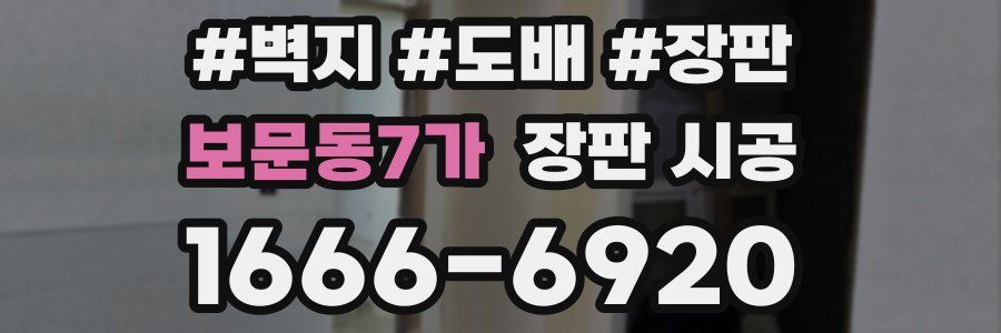 보문동7가 장판 시공