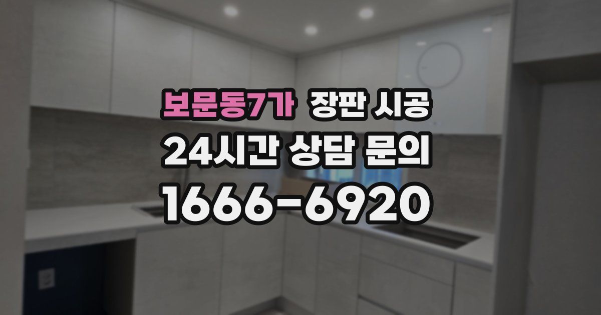 보문동7가 장판 시공