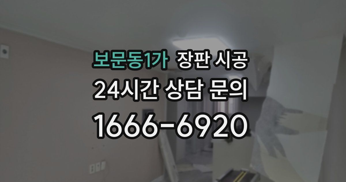 보문동1가 장판 시공