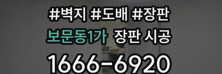 보문동1가 장판 시공