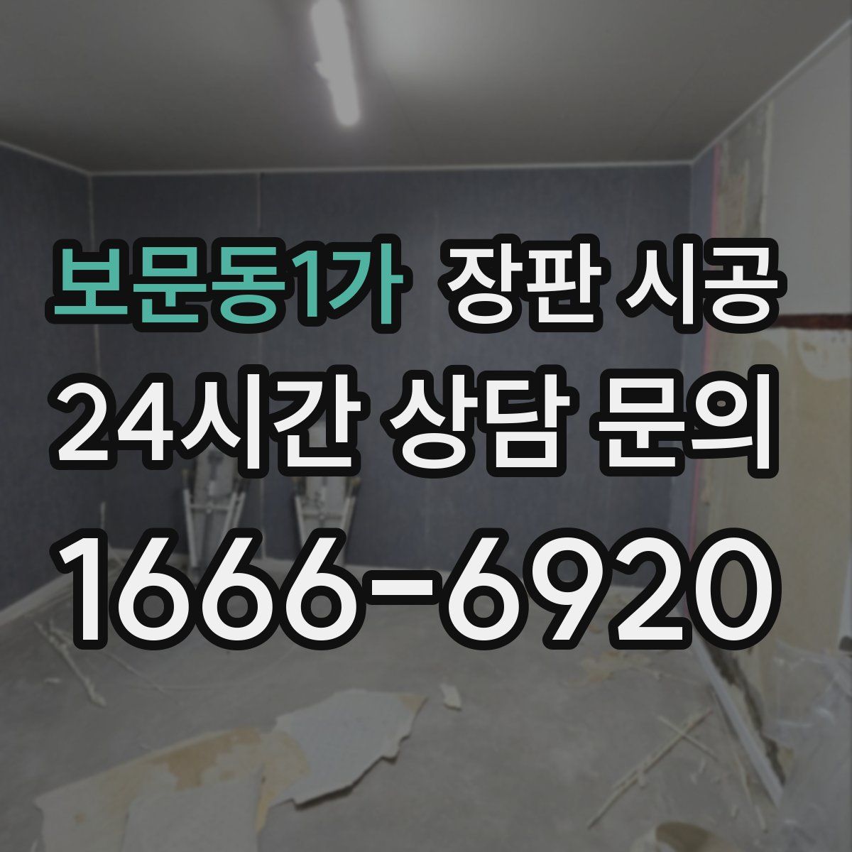 보문동1가 장판 시공