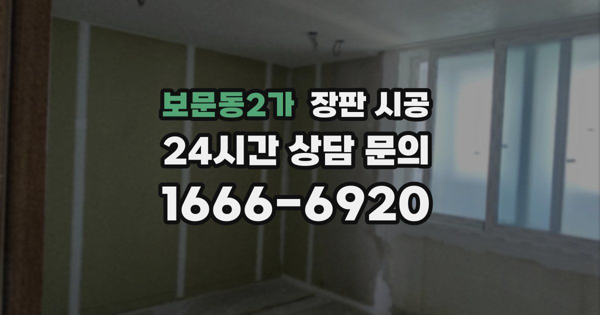 보문동2가 장판 시공