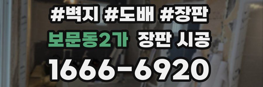 보문동2가 장판 시공