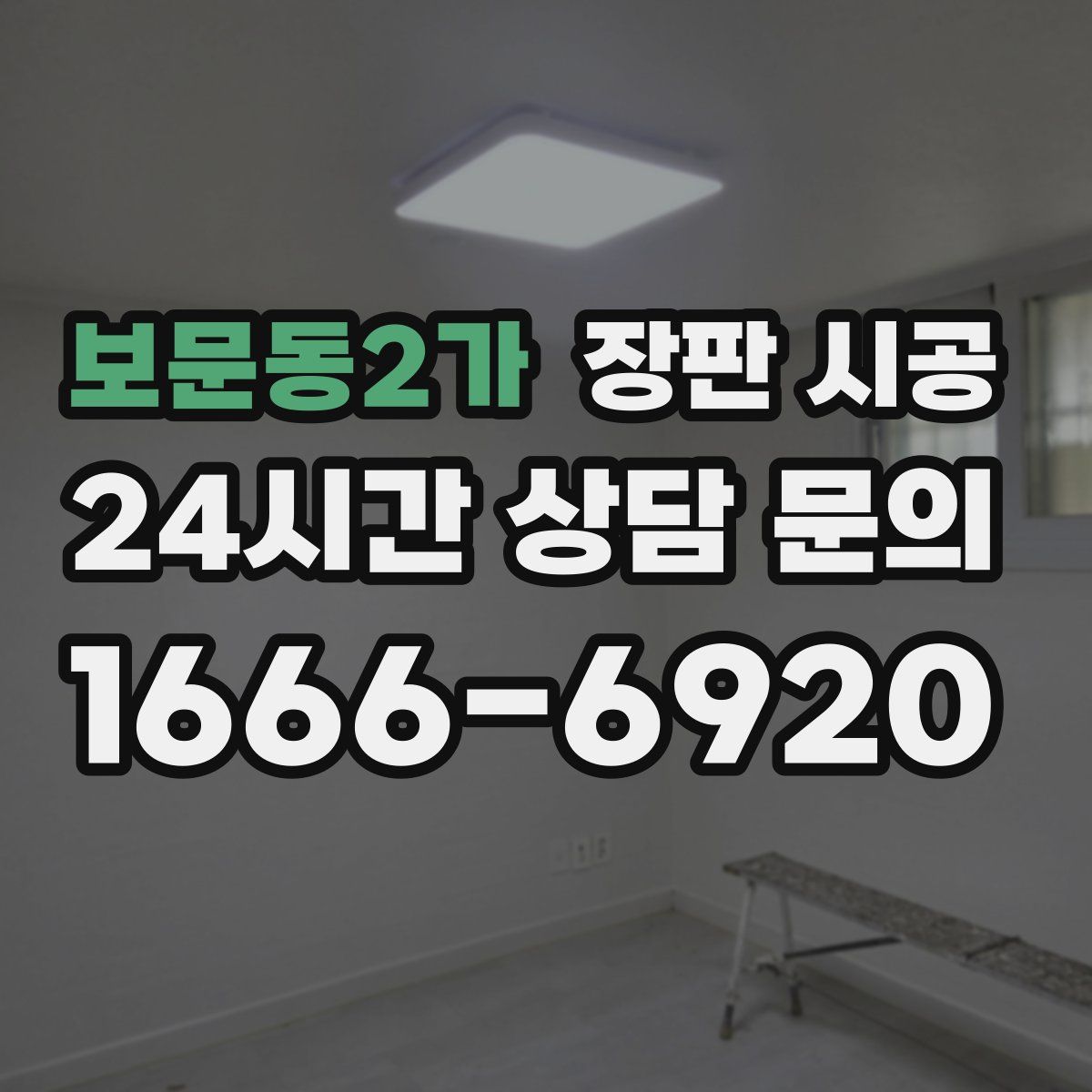 보문동2가 장판 시공
