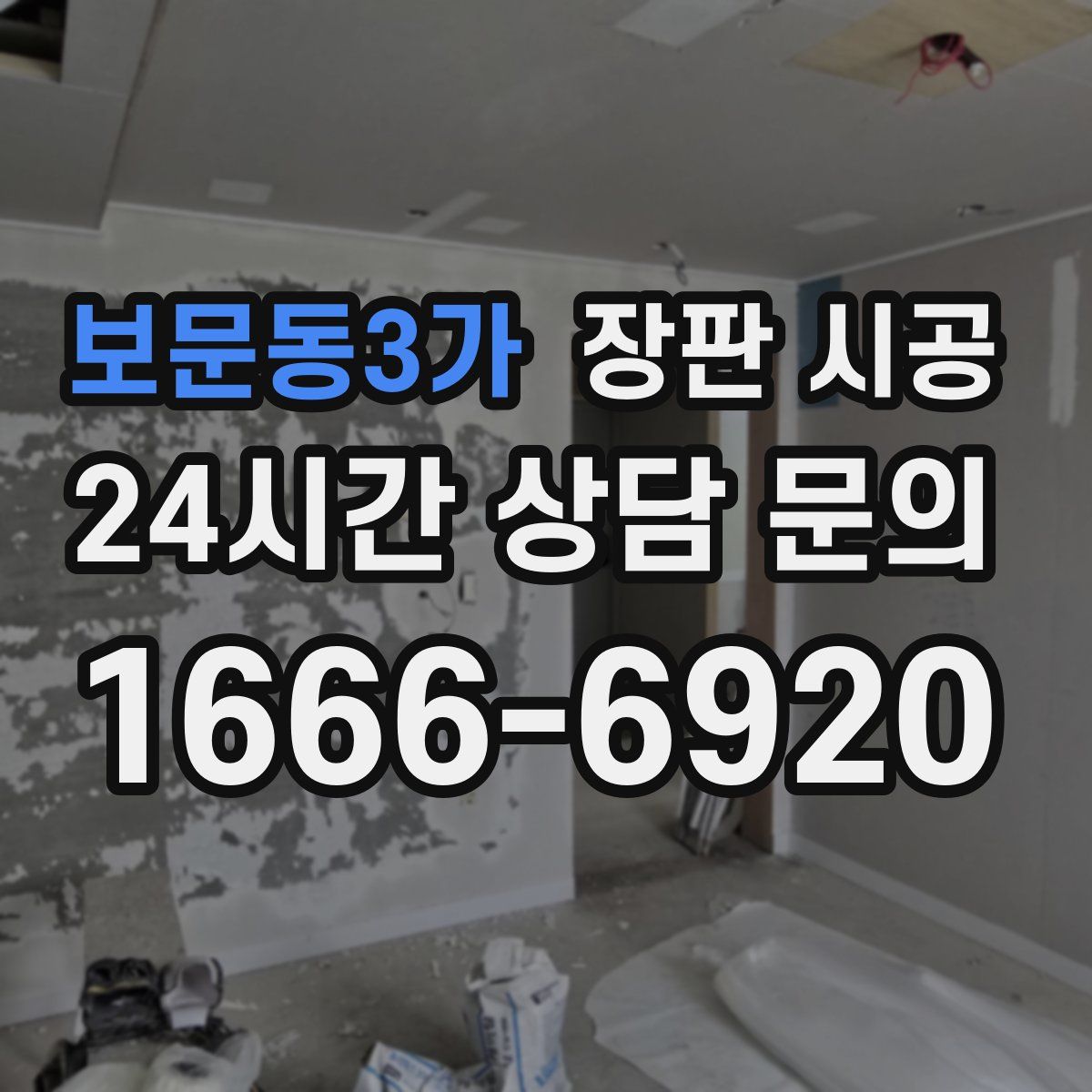 보문동3가 장판 시공
