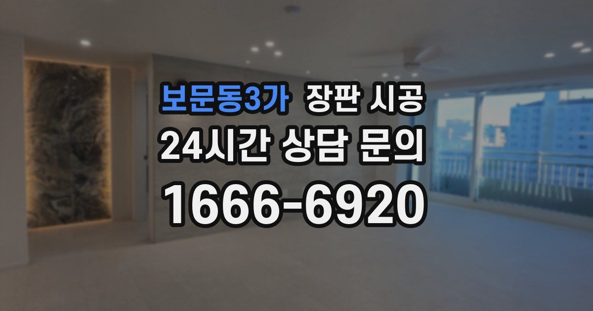 보문동3가 장판 시공