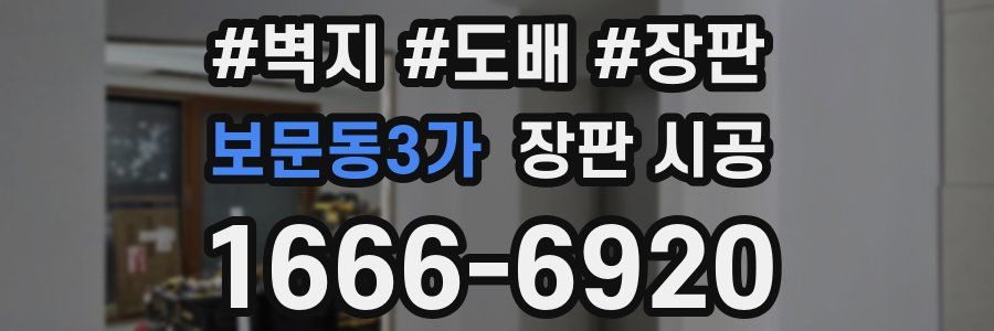 보문동3가 장판 시공