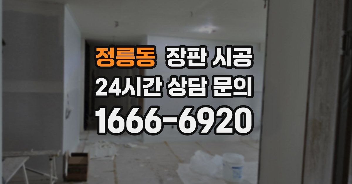 정릉동 장판 시공