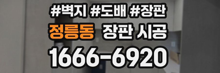 정릉동 장판 시공