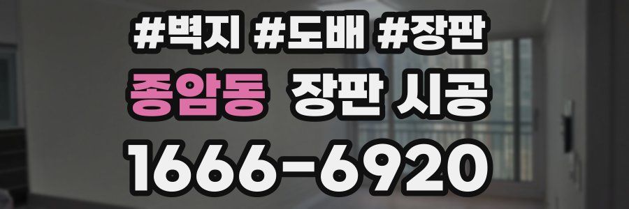종암동 장판 시공