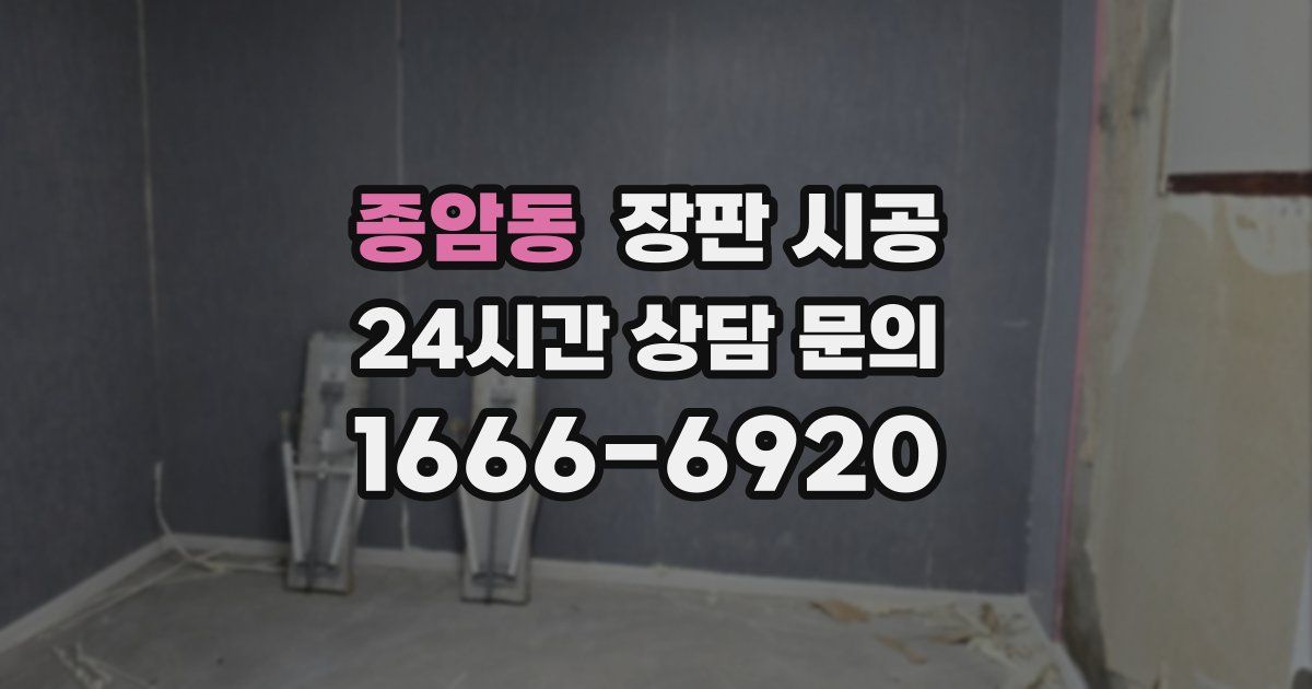 종암동 장판 시공