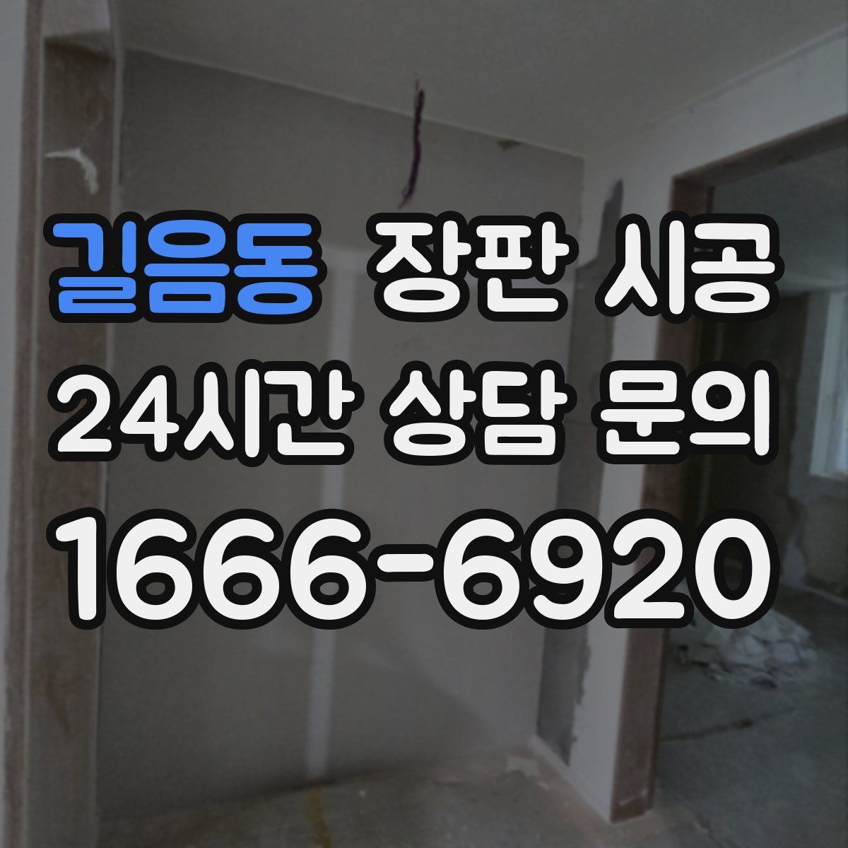 길음동 장판 시공