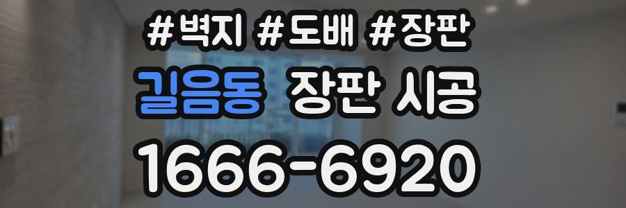 길음동 장판 시공