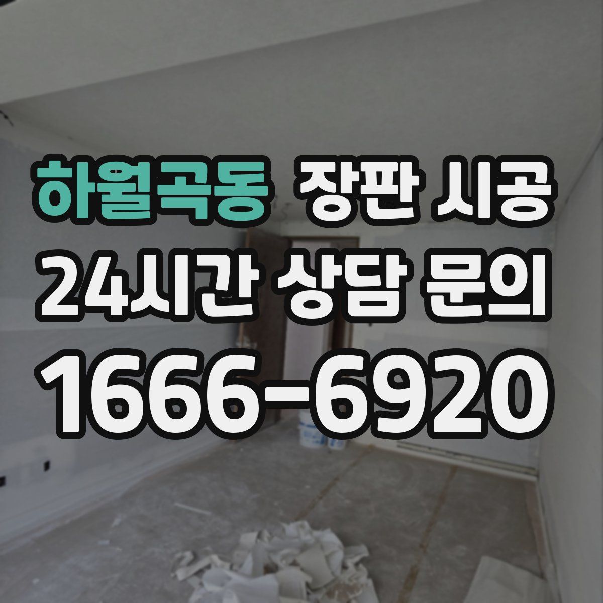 하월곡동 장판 시공