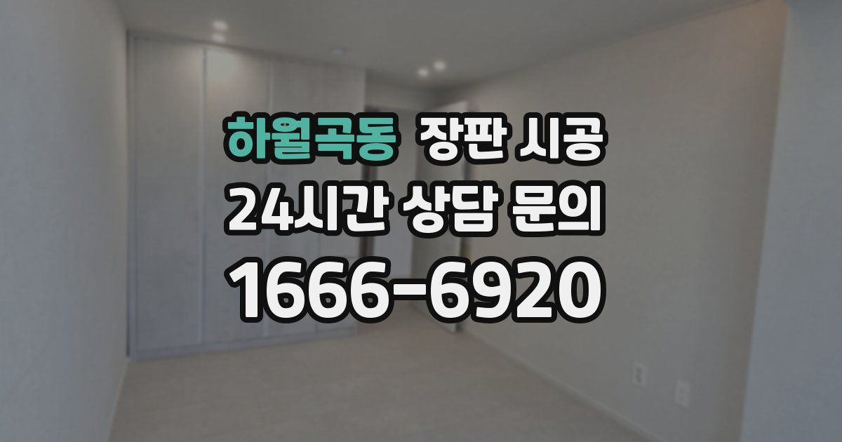 하월곡동 장판 시공