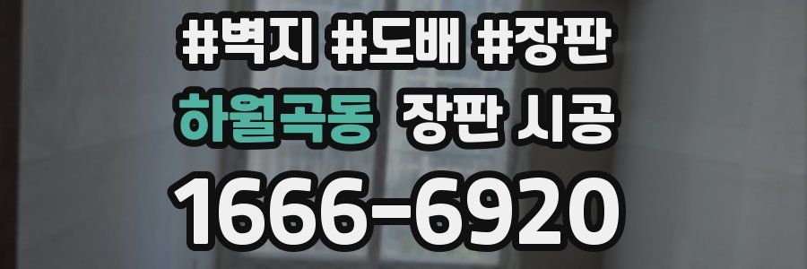 하월곡동 장판 시공