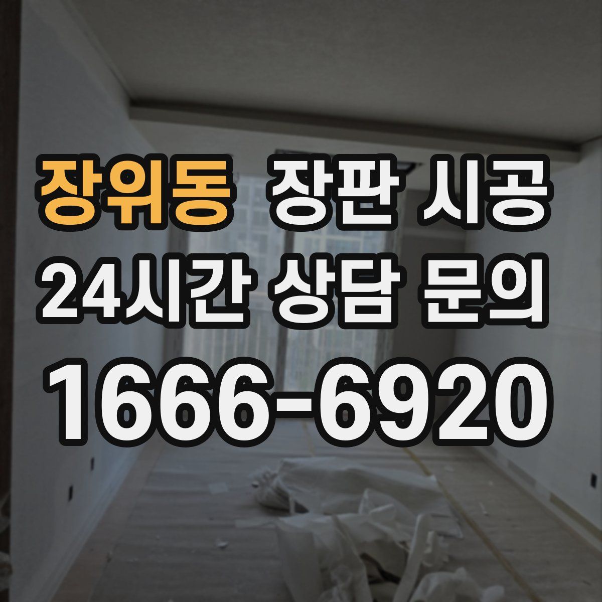 장위동 장판 시공