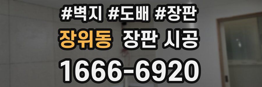 장위동 장판 시공