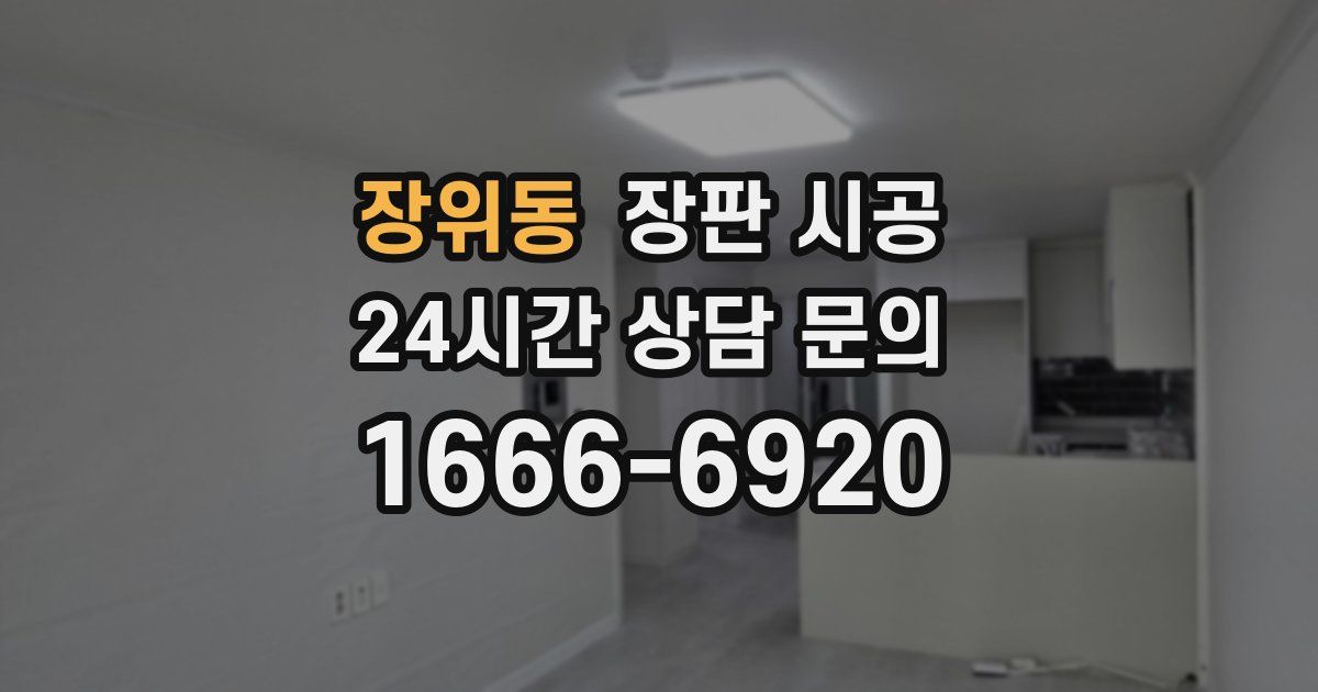 장위동 장판 시공