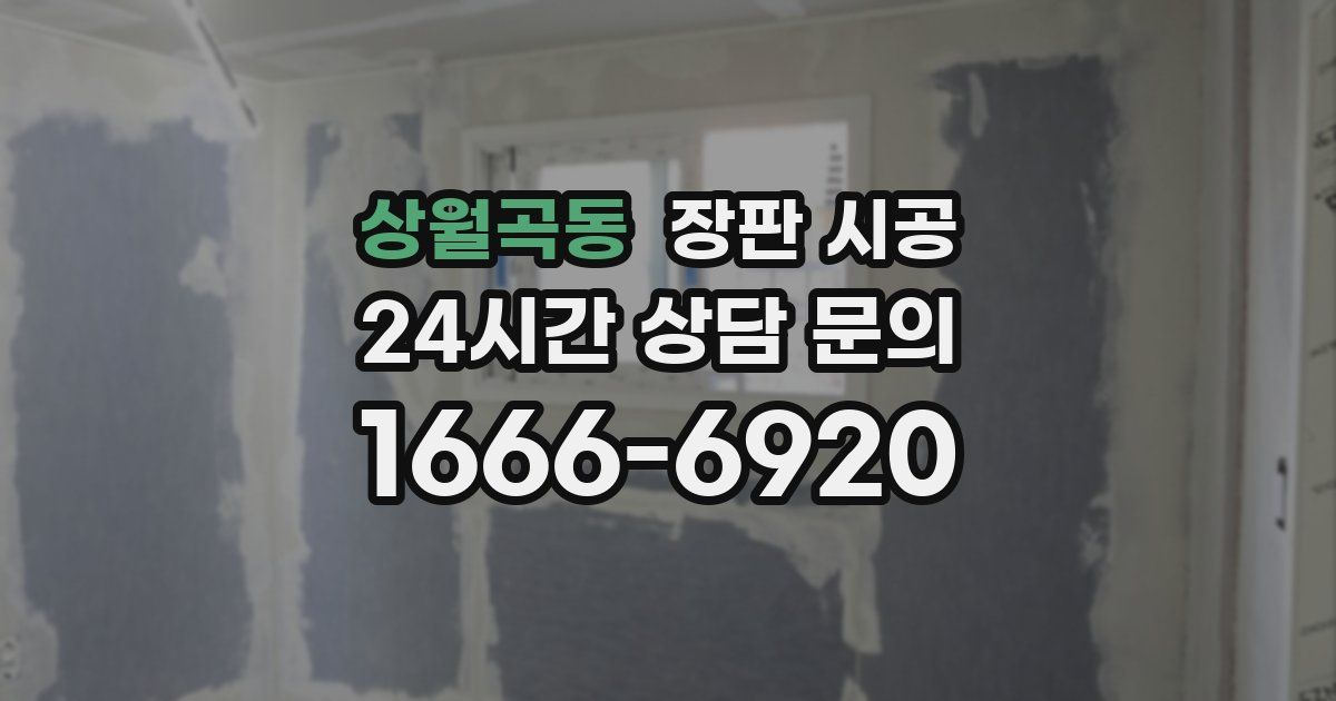상월곡동 장판 시공