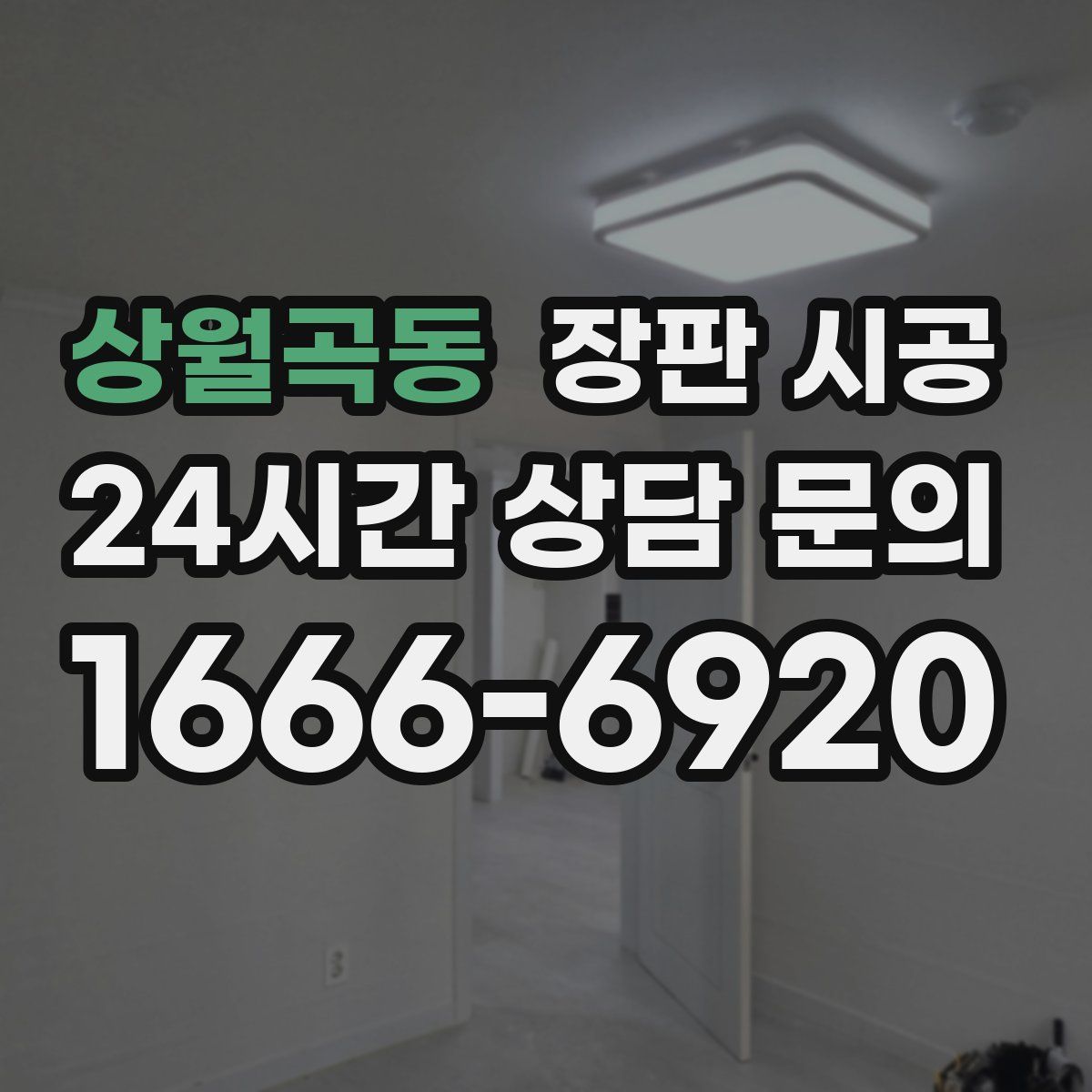 상월곡동 장판 시공