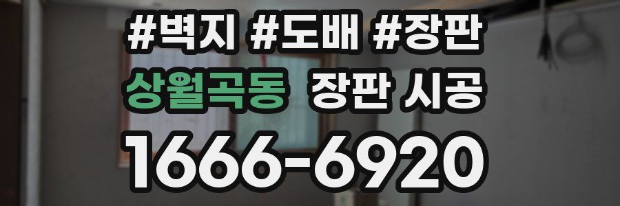상월곡동 장판 시공