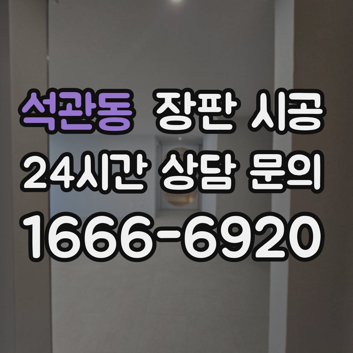 석관동 장판 시공