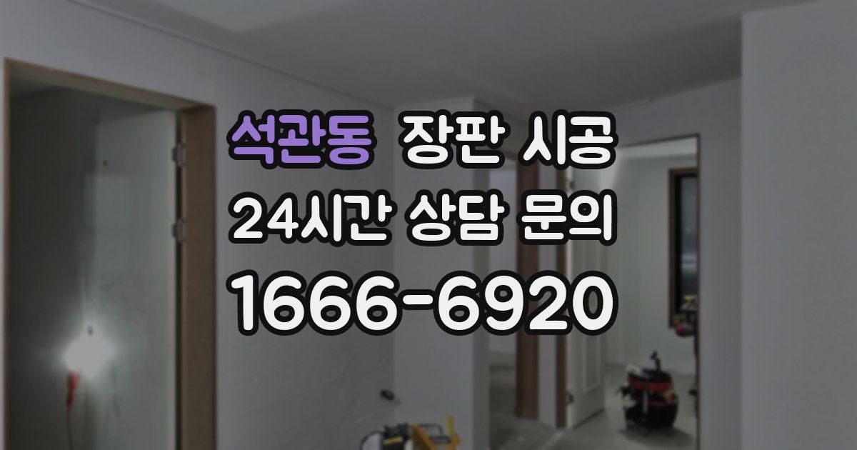 석관동 장판 시공